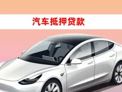 办理江西车辆抵押贷款需要什么条件，优势以及结清手续?