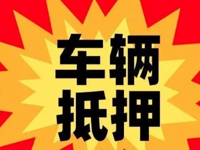 江西汽车抵押贷款利息一般是多少？